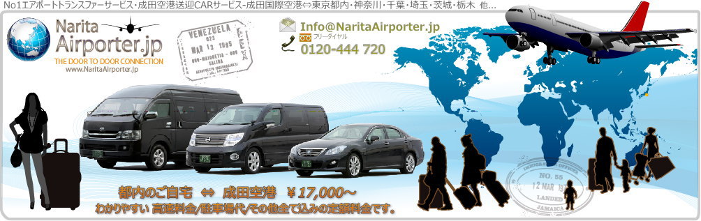 海外旅行に行くなら、NaritaAirporterの成田空港送迎リムジンタクシー/リムジン/ワンボックスタクシー/
ジャンボタクシー/ミニバンタクシー/ペットタクシーをご利用ください。東京都内のご自宅/オフィス/ホテルから成田国際空港の出発ロビー,成田国際空港の到着ロビーから都内のご自宅/事務所/
ホテルへ・・・最短１時間以内でご到着。送迎料金は解り易くて安心な,完全な定額料金制。高速道路料金・成田空港駐車場料金・到着ロビーでのお出迎えサービス料金など全て込み込みで、
成田空港タクシーのように目的地に到着してから追加料金を請求される心配はありません。深夜割増・早朝割増も一切なし。