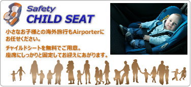 Safety Baby Seat/Child seat;成田空港を利用して、小さなお子様/赤ちゃんと一緒の旅行(子づれで海外旅行/赤ちゃんと海外旅行)ならAirporterにお任せ下さい。無料で成田リムジンハイヤー/成田リムジンタクシー/成田ジャンボハイヤー/成田ジャンボタクシー/成田ワンボックスタクシー/成田ワンボックスハイヤー/成田ミニバンタクシー1/成田ミニバンハイヤー/成田空港タクシーの車内に、しっかりと固定してお客様のご自宅/成田空港到着ロビーに英会話ドライバーがお迎えにあがります。成田空港から海外旅行に行くなら、Airporterの成田空港送迎-リムジンタクシー・ジャンボタクシーをご利用下さい。